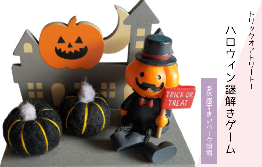 【トリックorトリート】ハロウィン謎解きゲーム〈体感すまいパーク朝霞〉