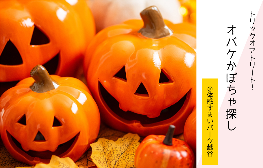【事前予約必須】見つけられるかな？オバケかぼちゃ探し〈体感すまいパーク越谷〉