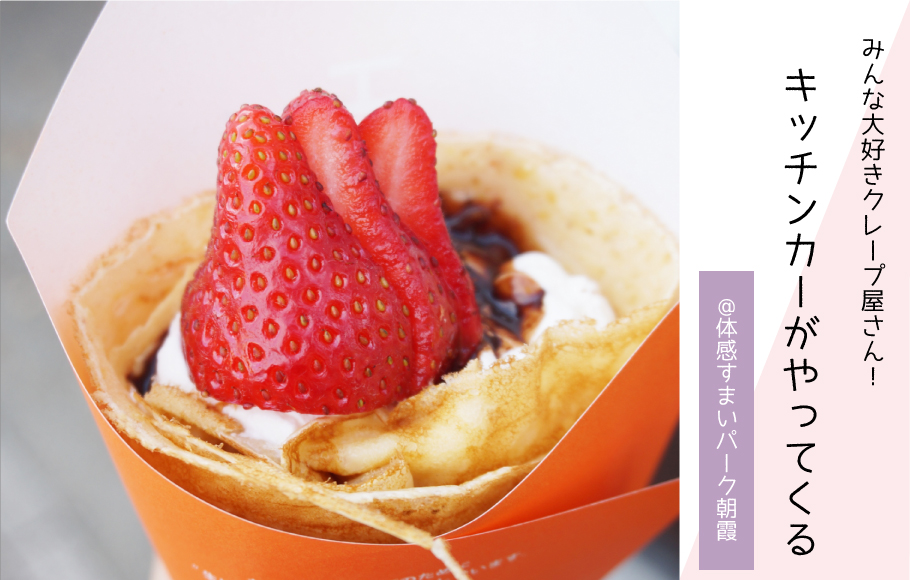 【クレープ屋さん】キッチンカーがやってくる！〈体感すまいパーク朝霞