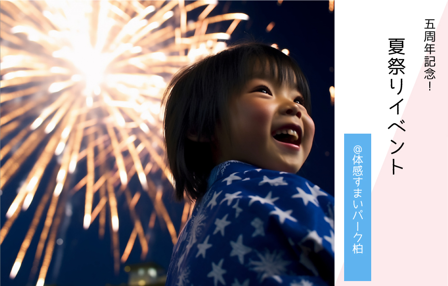 ☆5周年記念☆屋台に縁日♪ポラスの夏祭りを開催!＜体感すまいパーク柏＞