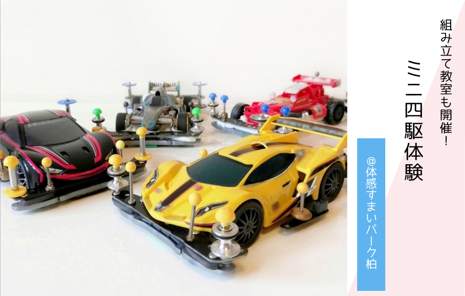 【お子様向け】ミニ四駆体験イベント♪〈体感すまいパーク柏〉