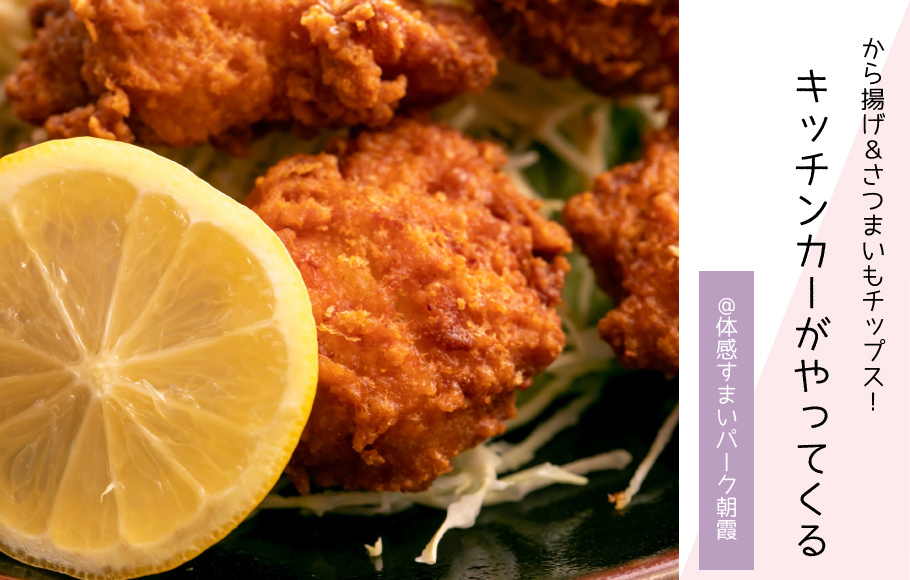 【から揚げ＆さつまいもチップス】キッチンカーがやってくる〈体感すまいパーク朝霞〉