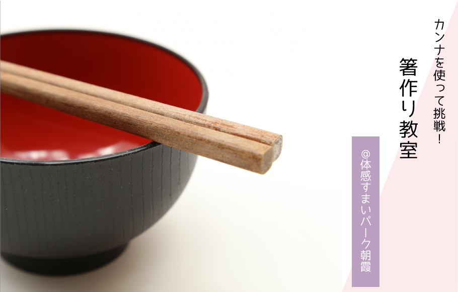【ヒノキで作る】箸作り教室〈体感すまいパーク朝霞〉
