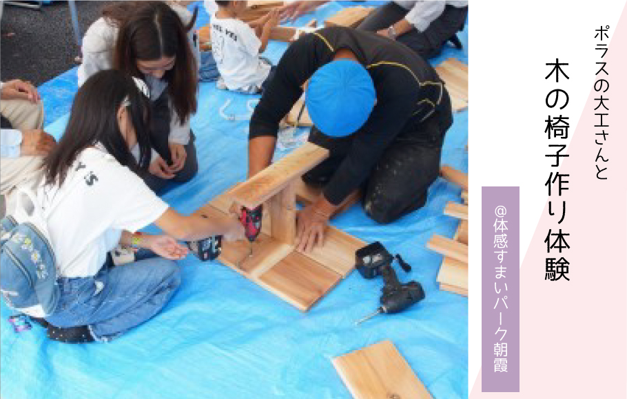 【木工体験】ポラスの大工とイス作り！〈体感すまいパーク朝霞〉