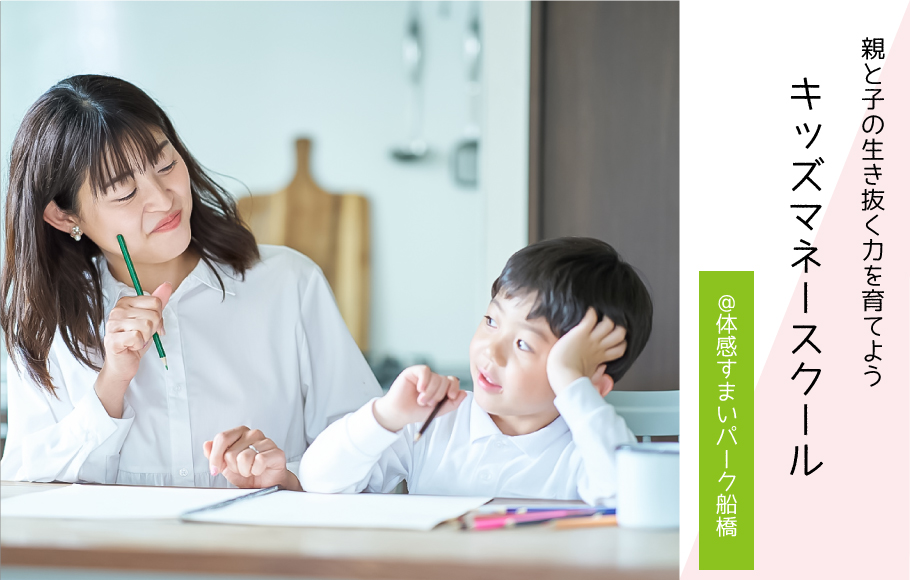 【大人気企画!】キッズマネースクール!〈体感すまいパーク船橋〉