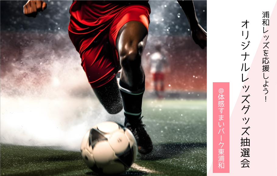 【浦和レッズを応援しよう！】ポラスオリジナルレッズグッズ抽選会！＜体感すまいパーク東浦和＞