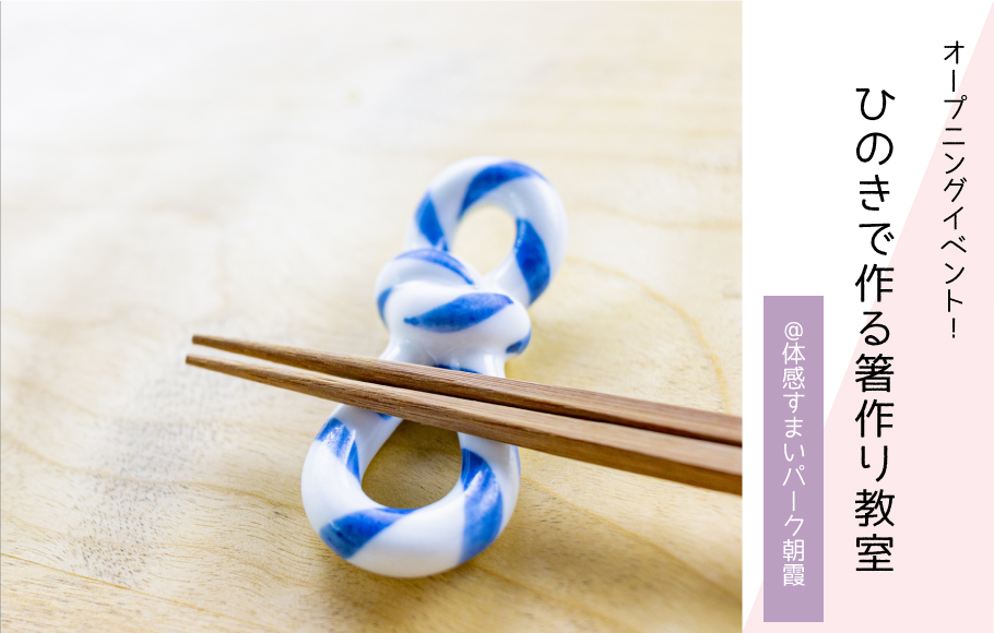 ◤OPENING EVENT◢9/10開催!ひのきで作る“箸づくり”教室