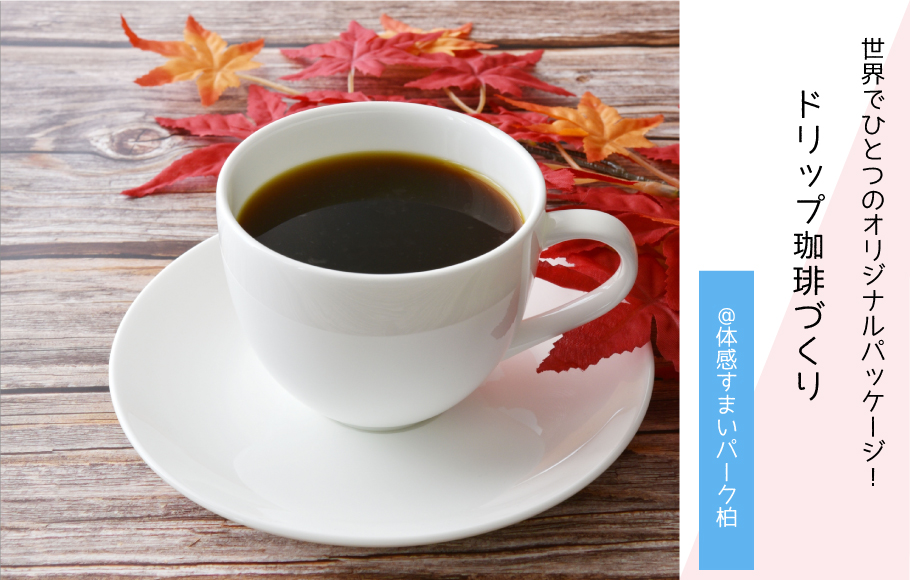 【世界で一つのオリジナルパッケージ】ドリップ珈琲づくり〈体感すまいパーク柏〉