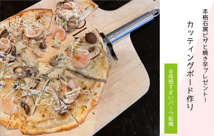 【石窯ピザと焼き芋プレゼント！】カッティングボード作り！〈体感すまいパーク船橋〉
