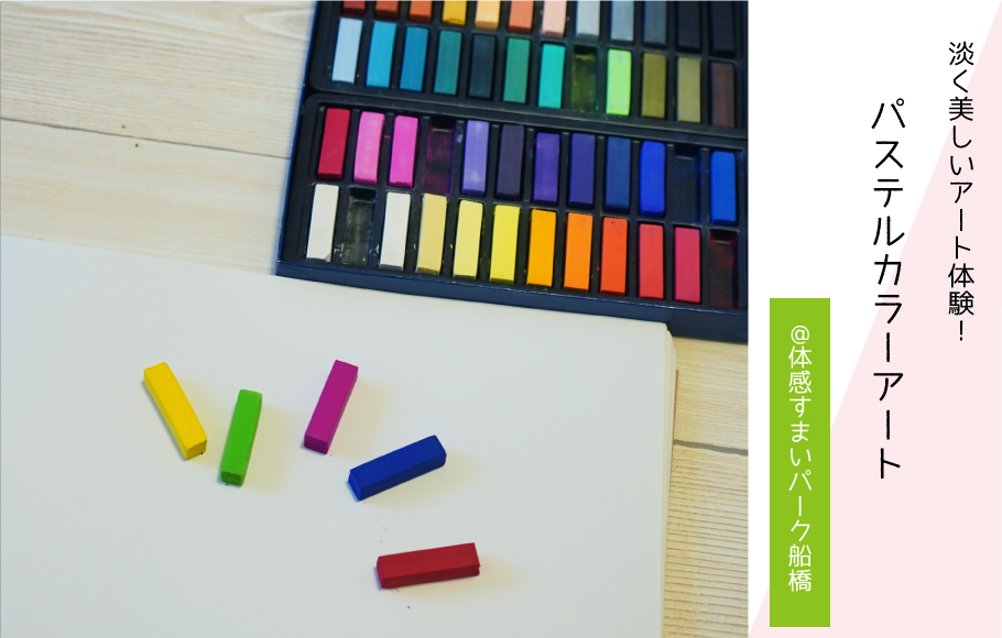 【アート体験】パステルカラーアート！〈体感すまいパーク船橋〉