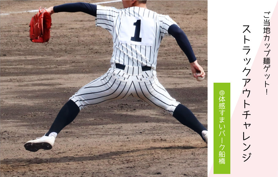 【ご当地カップ麺ゲット！】ストラックアウトチャレンジ〈体感すまいパーク船橋〉