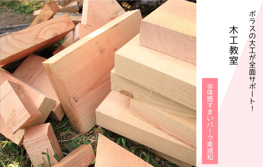 【ポラスの大工と一緒に】木工教室開催！〈体感すまいパーク東浦和〉