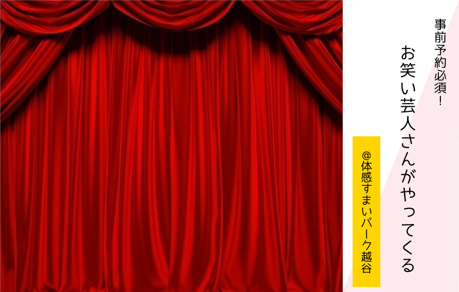【事前予約必須】お笑い芸人さんがやってくる！〈体感すまいパーク越谷〉