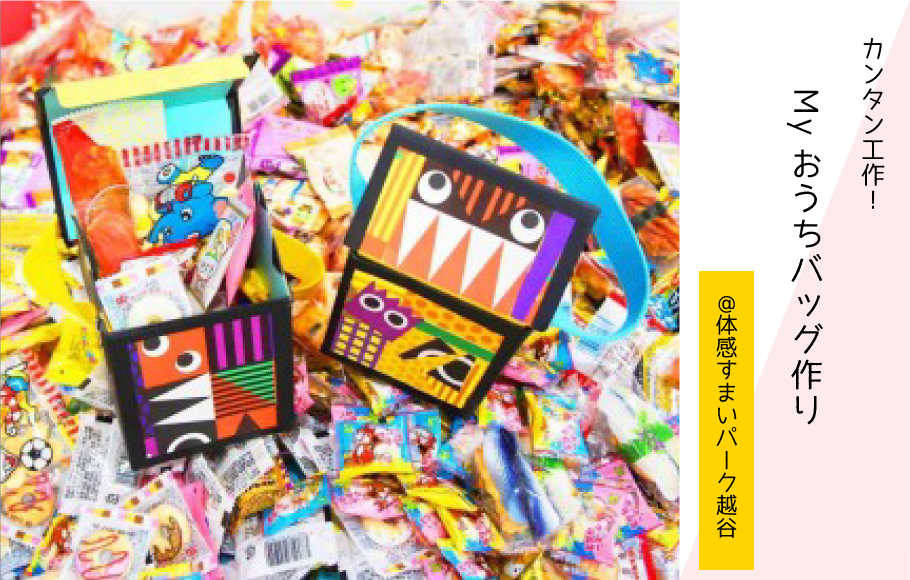 【カンタン工作】Myおうちバッグ作り！〈体感すまいパーク越谷〉