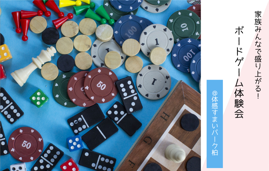 【おうち時間が豊かに】家族で盛り上がるボードゲーム体験会〈体感すまいパーク柏〉