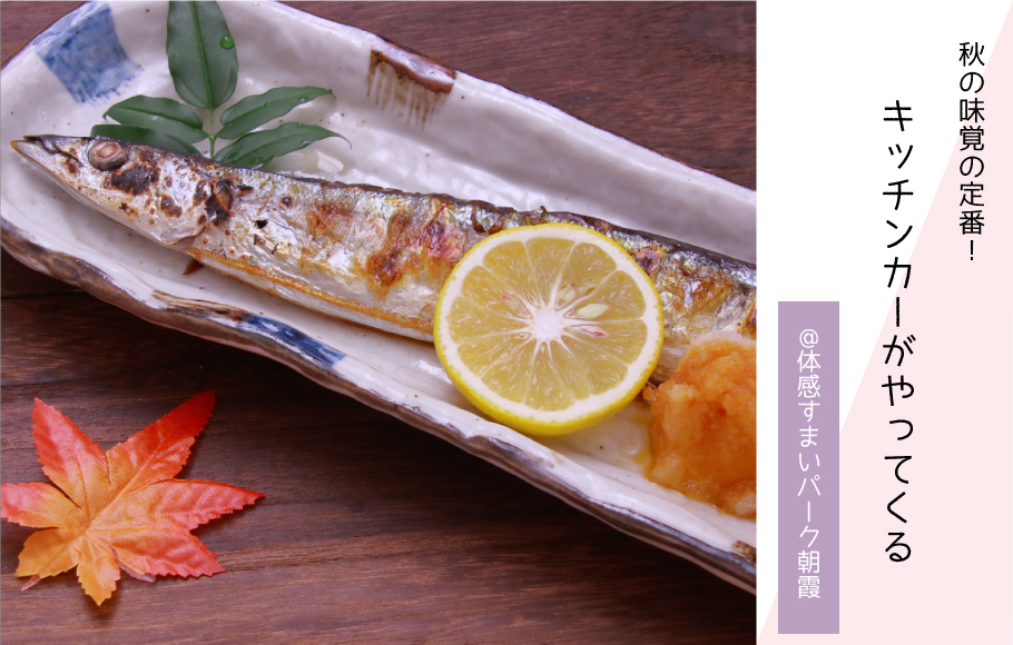 【秋刀魚】キッチンカーがやってくる！〈体感すまいパーク朝霞〉