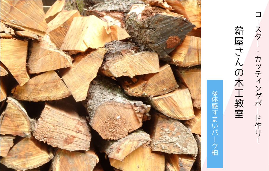 【手作り体験】薪屋さんの木工教室＜体感すまいパーク柏＞