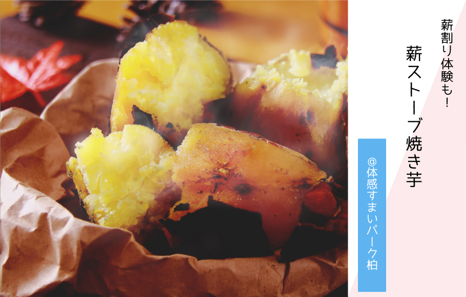 【薪割り体験も！】薪ストーブ焼き芋体験〈体感すまいパーク柏〉