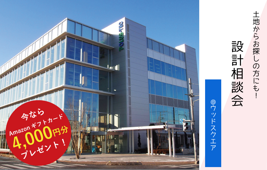 【プロの設計士がアドバイス！】間取り相談会〈ウッドスクエア〉