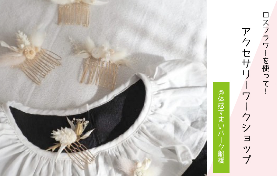 【ロスフラワーを使って】アクセサリーワークショップ！〈体感すまいパーク船橋〉