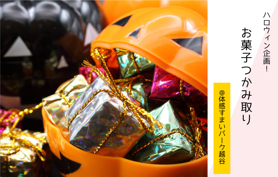 【ちびっこ集まれ！】ハロウィン企画お菓子つかみ取り〈体感すまいパーク越谷〉