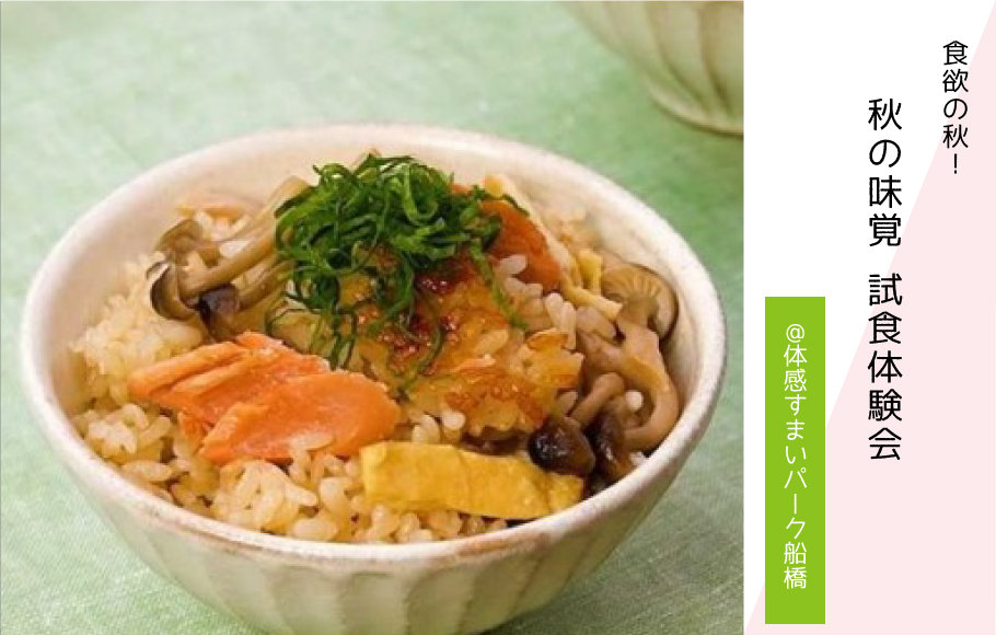 【食欲の秋】秋の味覚 試食体験会！〈体感すまいパーク船橋〉