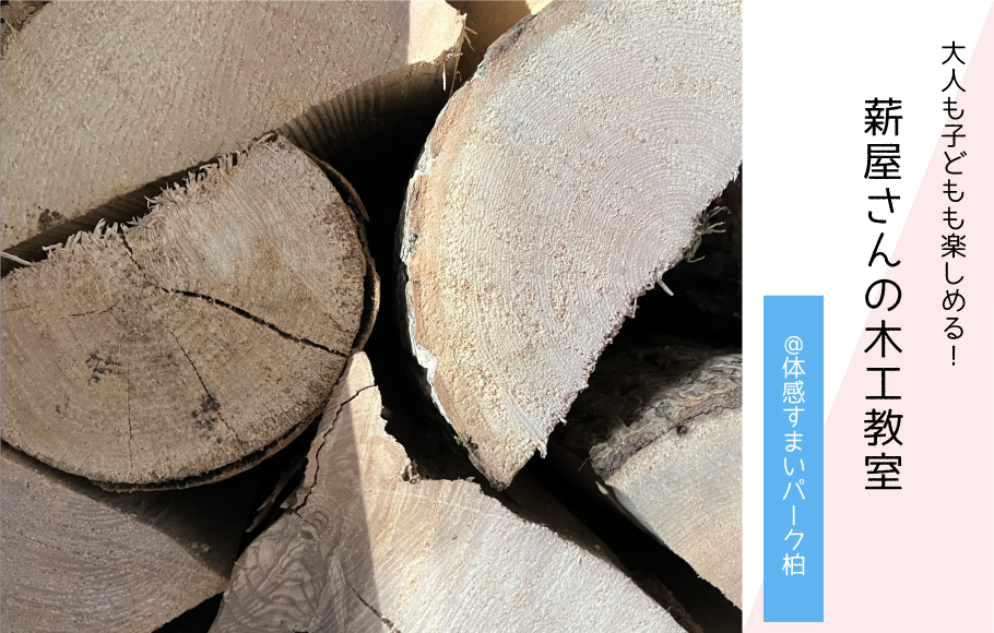 【大人も子どもも！】薪屋さんの木工教室〈体感すまいパーク柏〉
