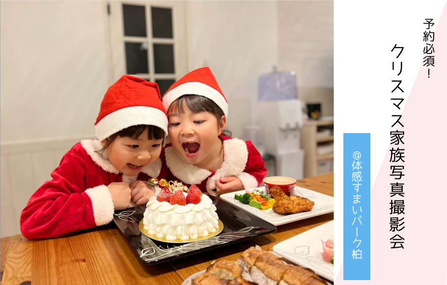 【予約必須】クリスマス家族写真撮影会〈体感すまいパーク柏〉
