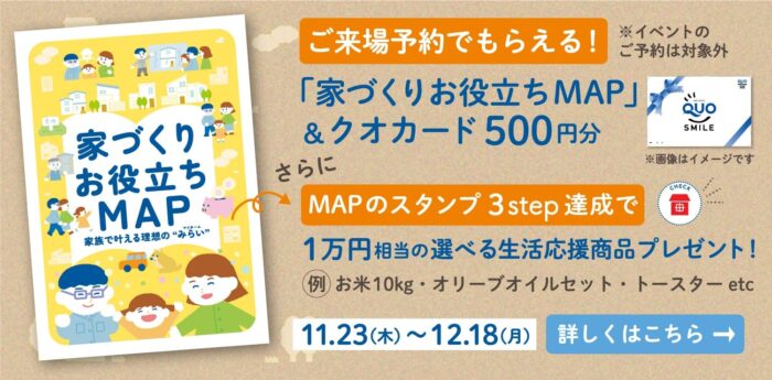 家づくりお役立ちMAP