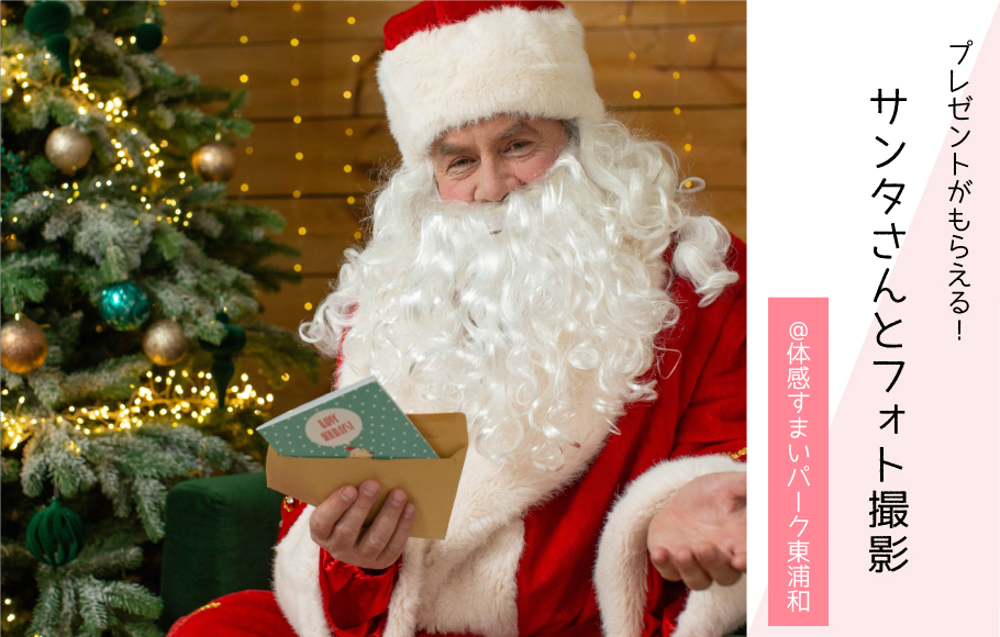 【プレゼントがもらえる】サンタさんとフォト撮影〈体感すまいパーク東浦和〉