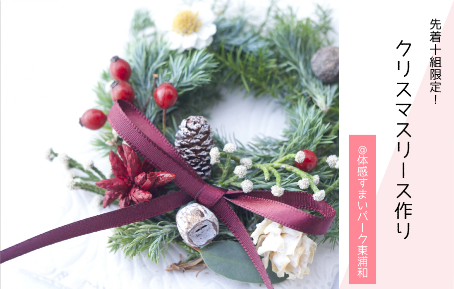 【先着10組限定！】クリスマスリース作り＜体感すまいパーク東浦和＞