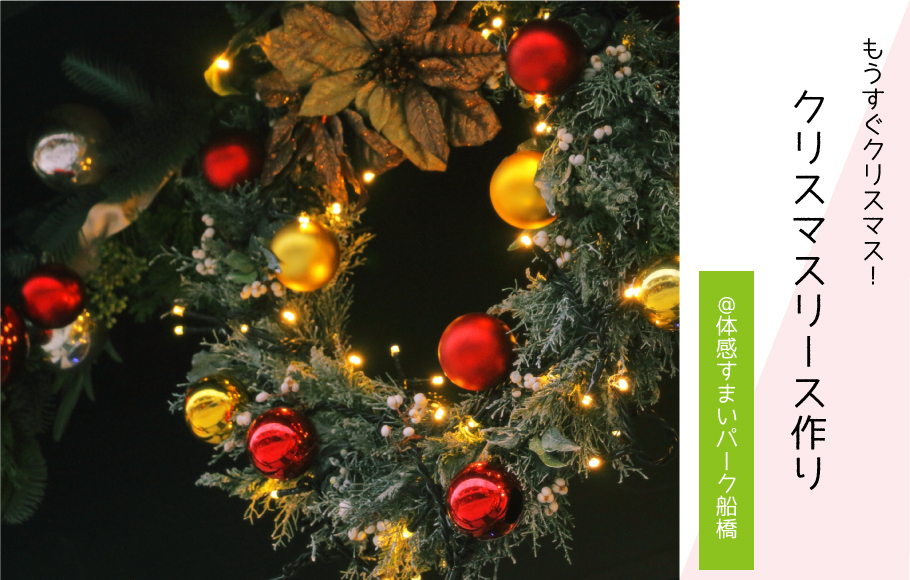 【もうすぐクリスマス★】クリスマスリースを作ろう〈体感すまいパーク船橋〉