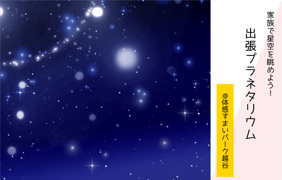 【要事前予約】出張!プラネタリウム〈体感すまいパーク越谷〉
