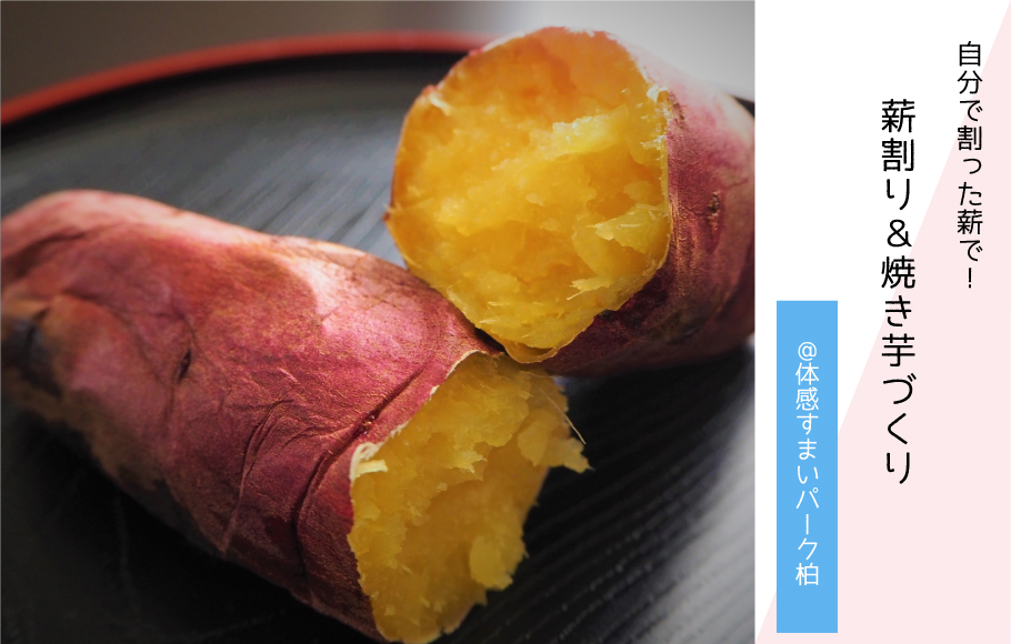 【自分で割った薪で】焼き芋づくり体験〈体感すまいパーク柏〉