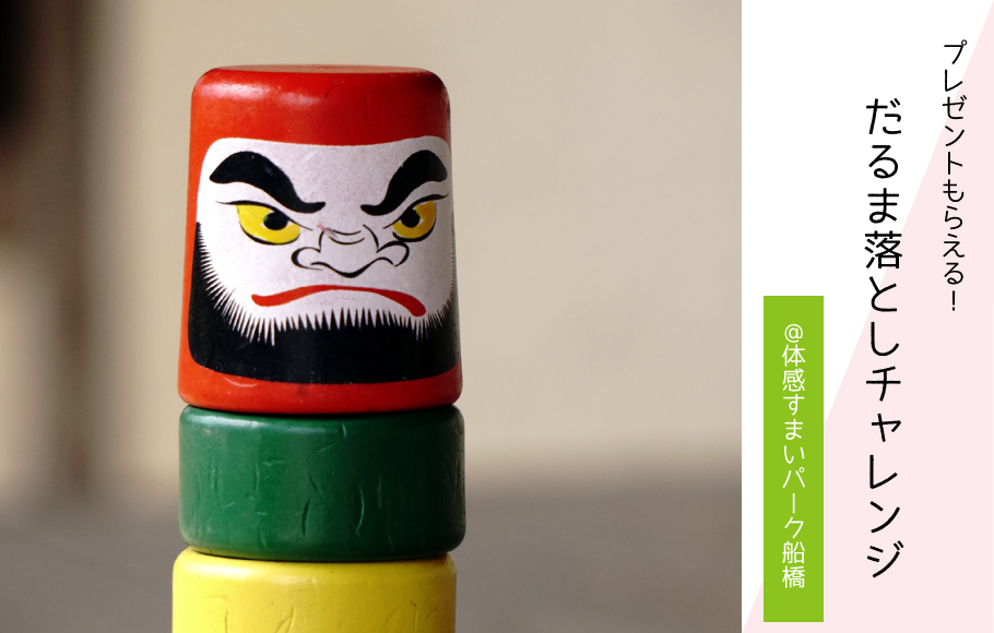 【新春】ダルマ落としチャレンジ〈体感すまいパーク船橋〉
