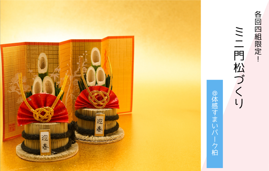 【各回4組限定】ミニ門松づくりワークショップ〈体感すまいパーク柏〉