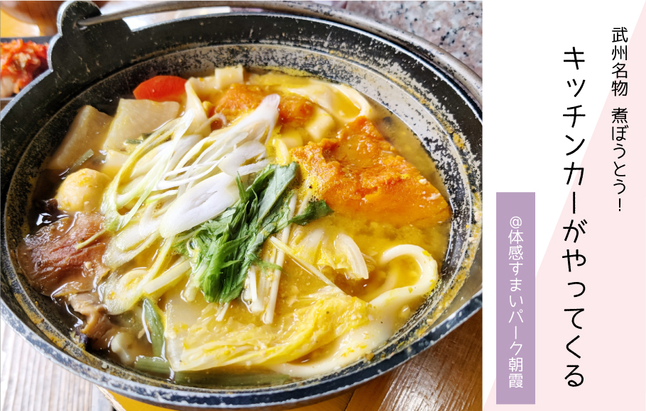 【煮ぼうとう】キッチンカーがやってくる〈体感すまいパーク朝霞〉