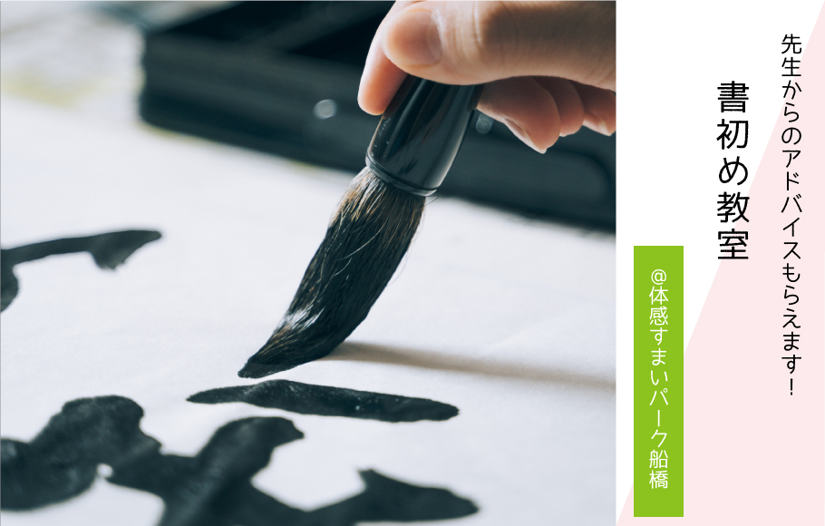 【謹賀新年】書初め教室〈体感すまいパーク船橋〉