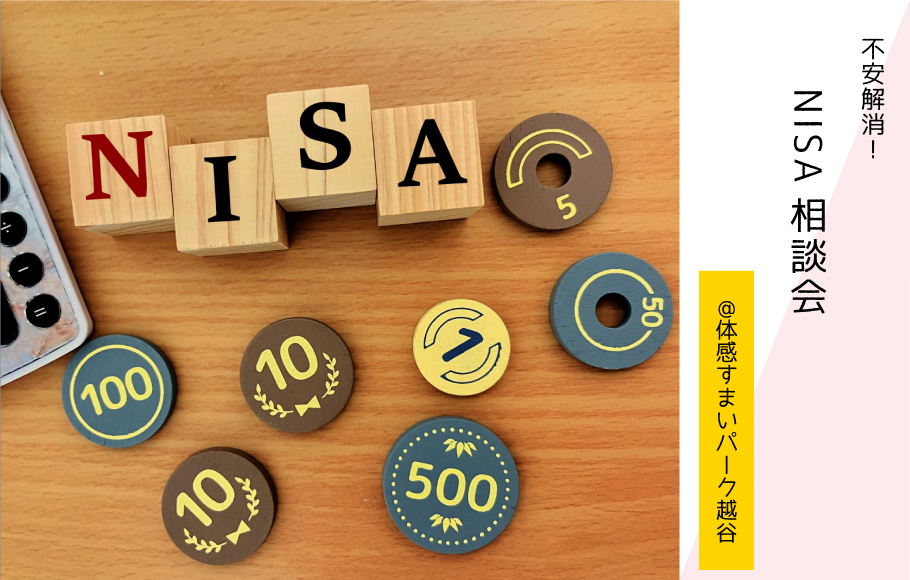 【不安解消！】NISA相談会〈体感すまいパーク越谷〉