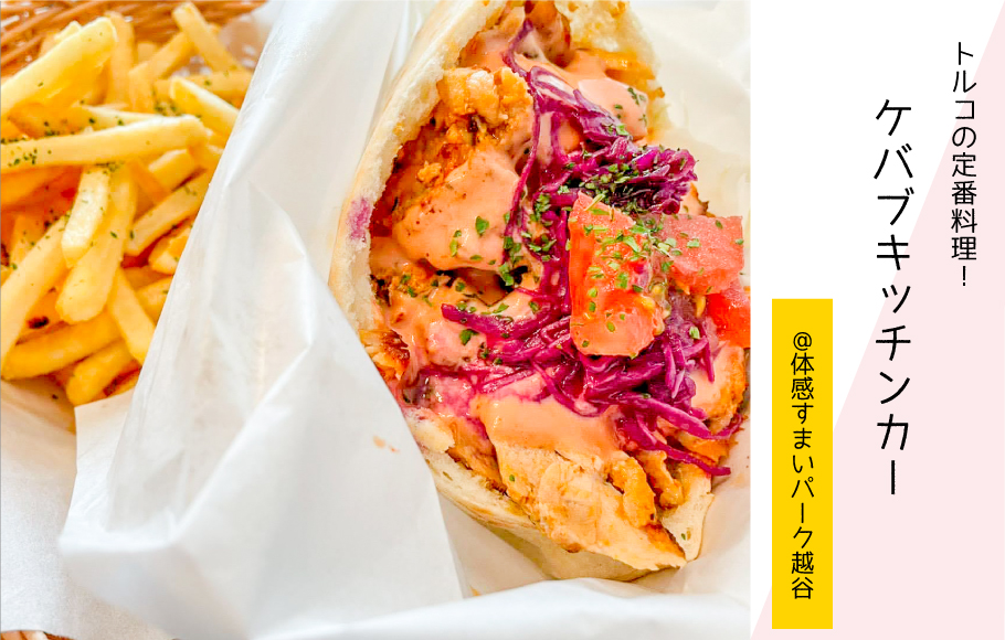 【トルコ料理】ケバブキッチンカー〈体感すまいパーク越谷〉