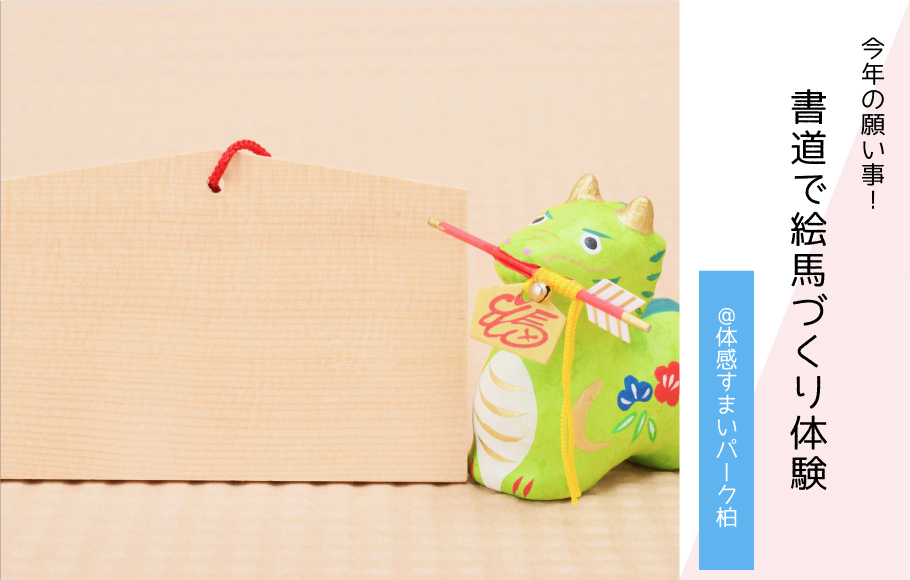 【各回4名限定】書道で絵馬づくり体験〈体感すまいパーク柏〉
