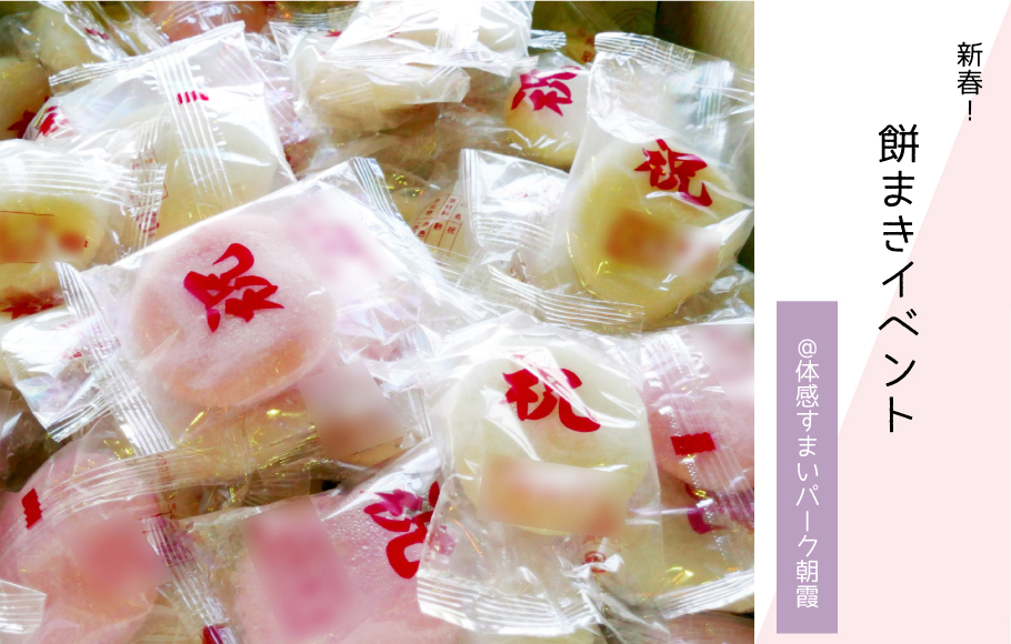 【新春】餅まきイベント〈体感すまいパーク朝霞〉