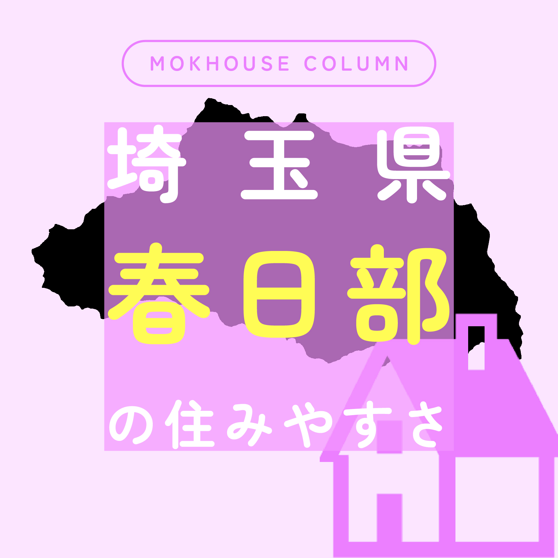 春日部の住みやすさは？周辺の住宅展示場や子育て環境・商業施設をご紹介