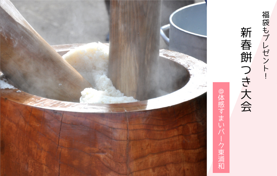 【新春】餅つき大会&福袋 プレゼント〈体感すまいパーク東浦和〉