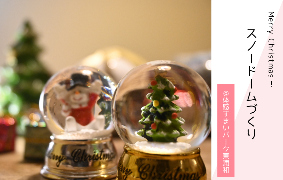 ※受付終了※【Merry Xmas】スノードームづくり〈体感すまいパーク東浦和〉