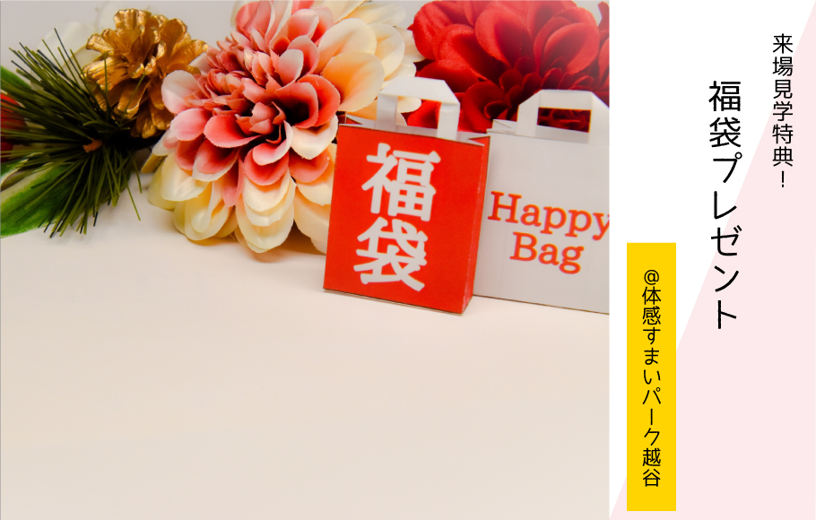 【来場見学特典】福袋プレゼント〈体感すまいパーク越谷〉