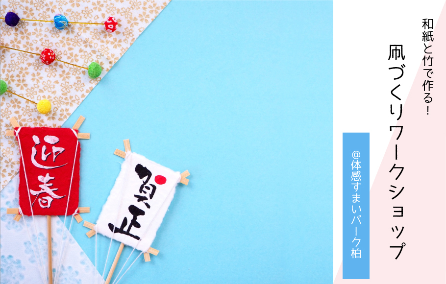 【各回6名限定】凧づくりワークショップ〈体感すまいパーク柏〉