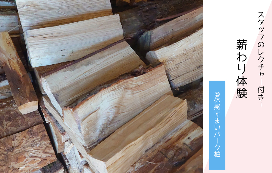 【各回4名限定】薪わり体験〈体感すまいパーク柏〉