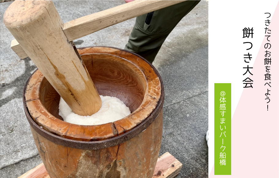 【新春】餅つき大会〈体感すまいパーク船橋〉