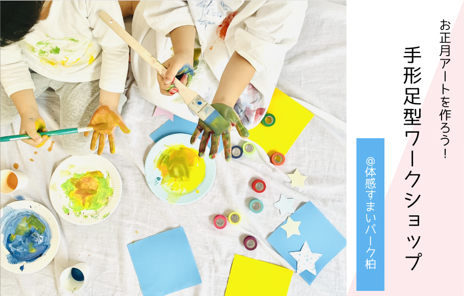 【お正月アートをつくろう】手形足型ワークショップ〈体感すまいパーク柏〉